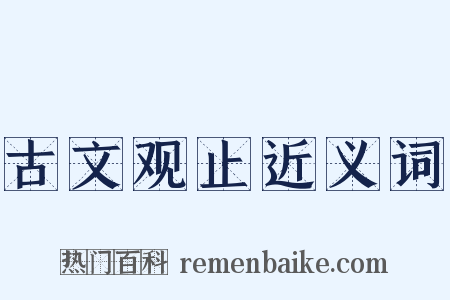 古文观止近义词是什么意思的图片